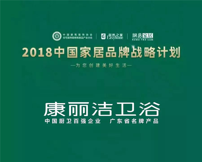 康丽洁卫浴与恒洁、东鹏、日丰、法恩莎、浪鲸、航标等卫浴品牌共同入选“2018中国家居品牌战略计划”