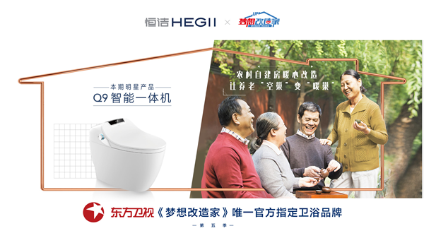 梦想改造家丨走进美丽乡村，恒洁关爱「抱团养老的家」