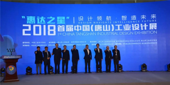  盛大开幕！惠达卫浴独家冠名2018首届中国（唐山）工业设计展  