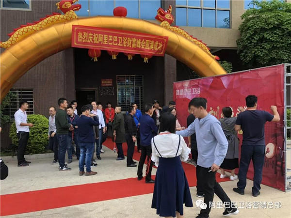 热烈祝贺!阿里巴巴卫浴财富峰会(江苏站)圆满成功
