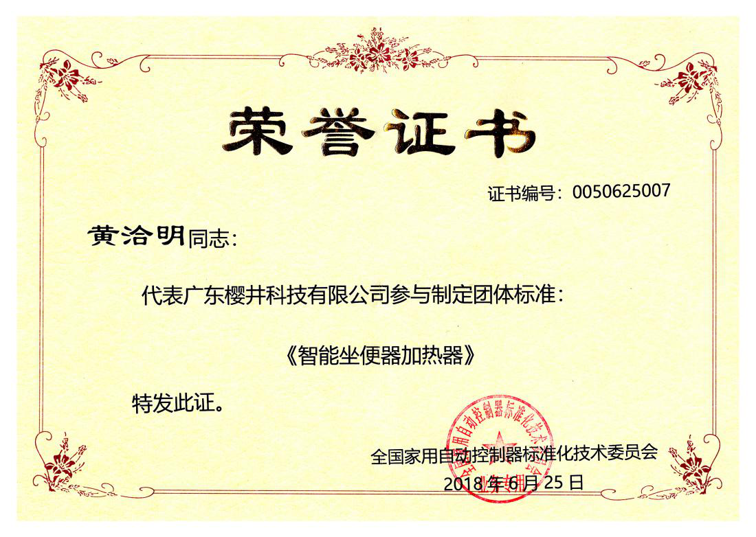喜讯：樱井科技成为《智能坐便器加热器》团体标准制定单位