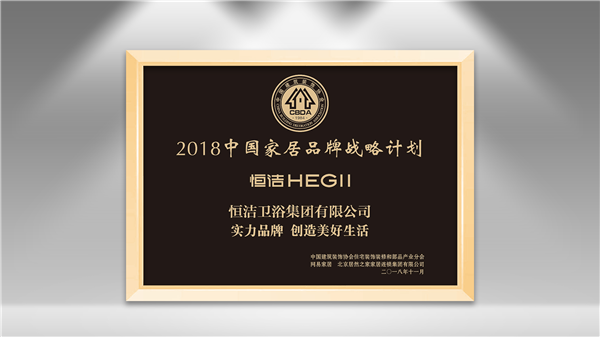 创新成就实力品牌！恒洁载誉2018中国住宅产业年会