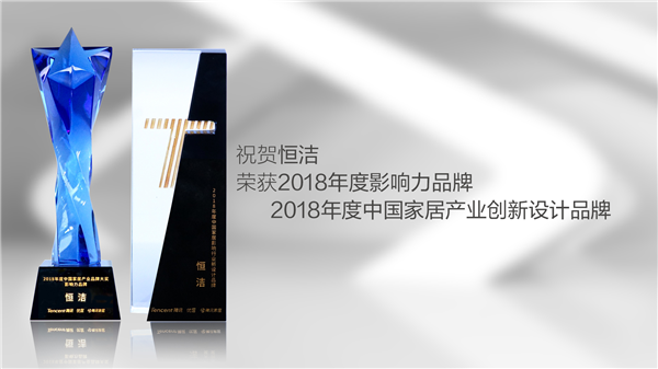 独揽六项大奖！恒洁闪耀2018中国家居产业创新峰会