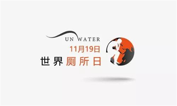 世界厕所日 |阿里巴巴卫浴和大家一起营造舒适的卫生环境