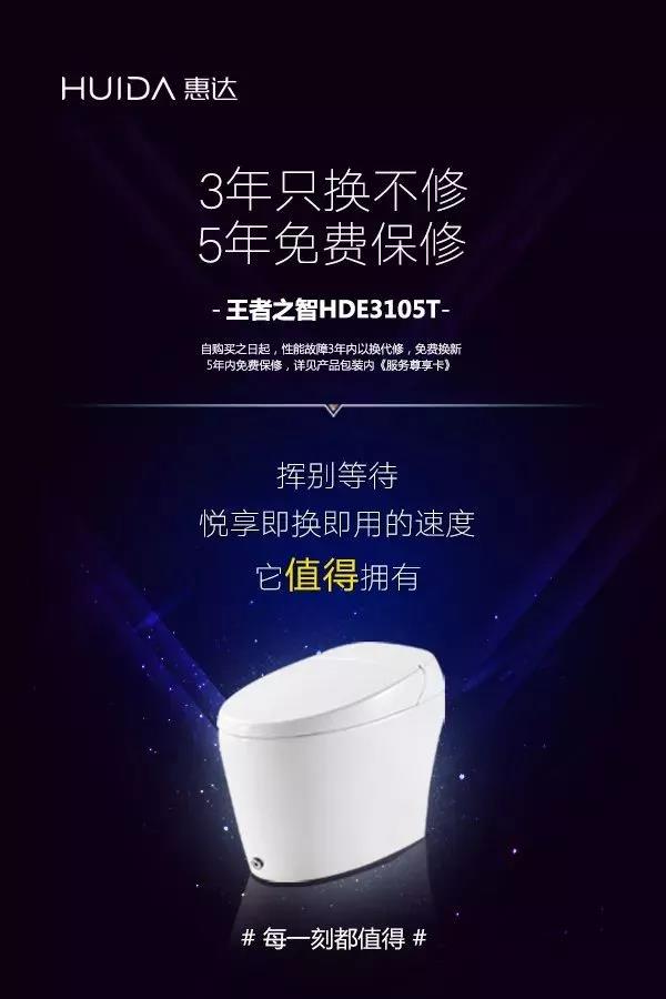 造福消费者!惠达推出新款智能马桶“只换不修”服务，以换代修直接换新！