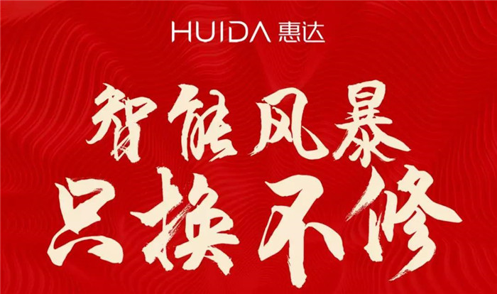 颠覆行业！惠达卫浴宣布新款智能马桶“只换不修”，以换代修直接换新