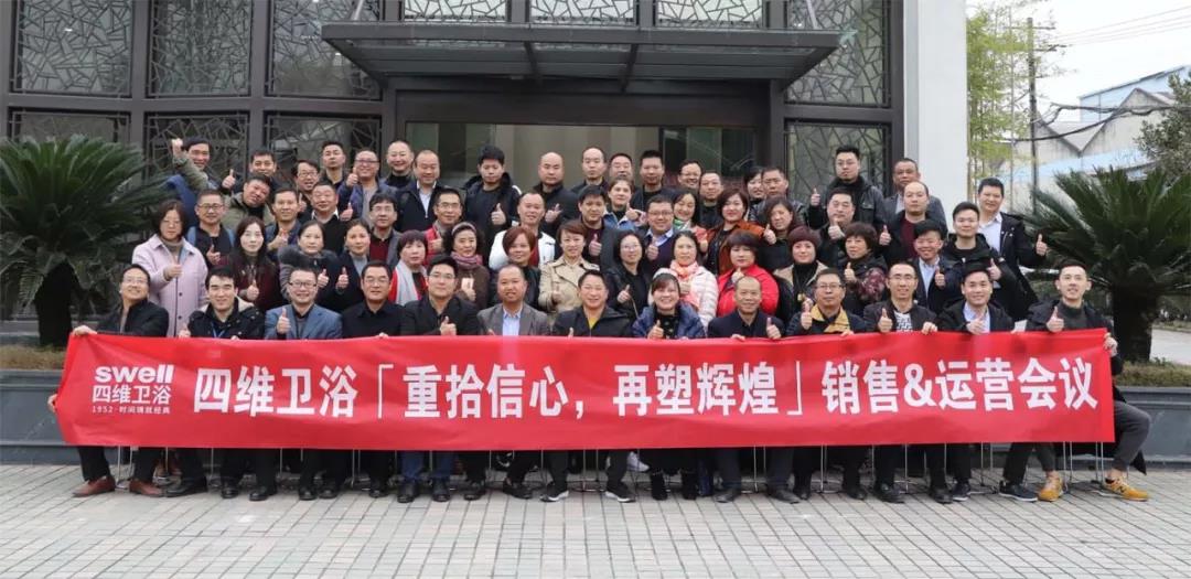 重拾信心，再塑辉煌 ----记四维卫浴第二届销售&运营会议
