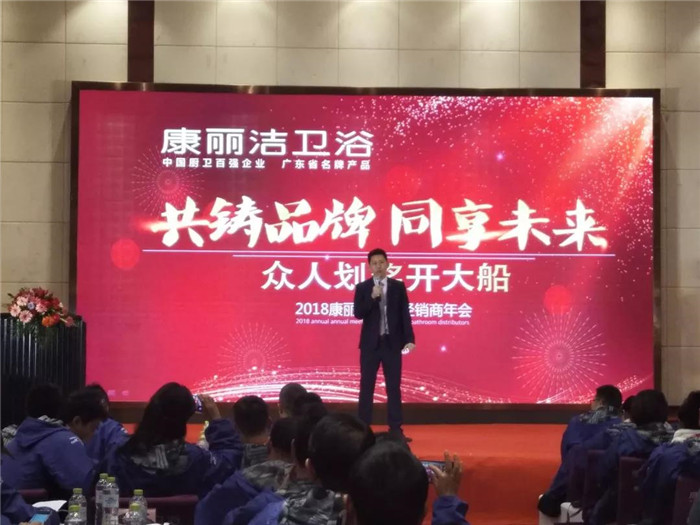 共铸品牌同享未来2018康丽洁卫浴经销商年会