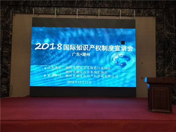 国际知识产权制度宣讲会在潮州举行