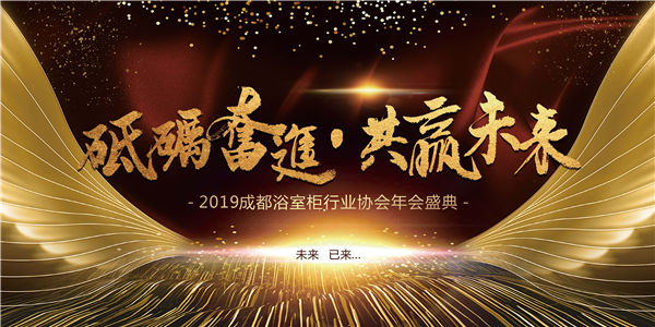 2019成都浴室柜行业协会年会盛典圆满召开