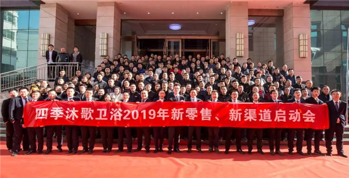  四季沐歌卫浴2019新零售&新渠道启动会圆满落幕！