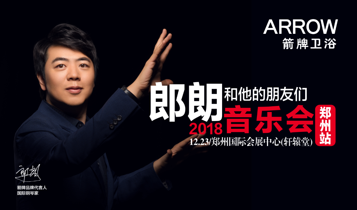 箭牌卫浴·2018「郎朗和他的朋友们」郑州音乐会圆满落幕