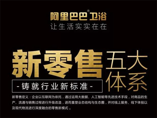 阿里花54亿干了一件大事，阿里巴巴卫浴也干了一件大事！