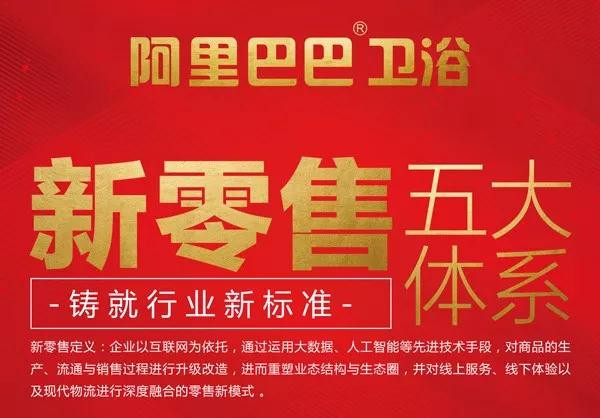 “零售变革，共赢未来”!阿里巴巴卫浴第一届经销商财富峰会即将火爆召开