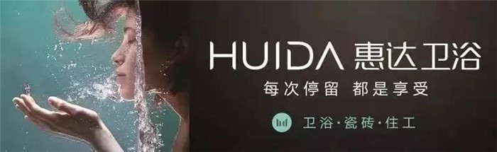 2018硕果累累｜惠达卫浴，你真帅！