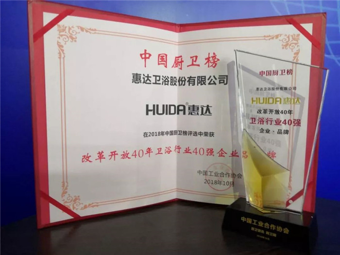 誉满天下！2018年多项权威荣誉见证惠达卫浴硬实力！