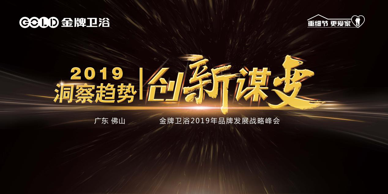 洞察趋势，创新谋变｜金牌卫浴2019年品牌发展战略峰会隆重举行