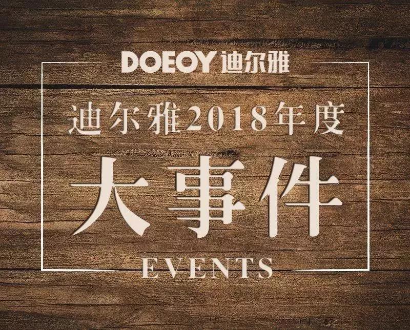 确认过眼神，你就是整木定制“C位” ∣迪尔雅2018年大事件