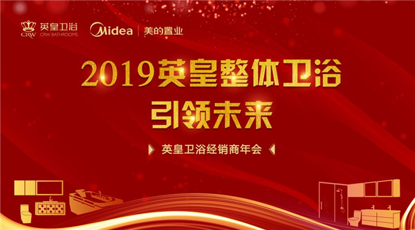 创整体，赢未来 — 2019英皇卫浴经销商年会完美收