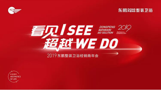 看见I See 超越 We Do，2019东鹏整装卫浴年会完满成功