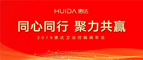 总裁王彦庆：六大战略构筑惠达新优势，打赢卫浴竞争下半场！