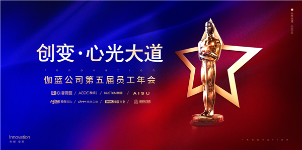 创变·心光大道—2019伽蓝年会盛典成功举办