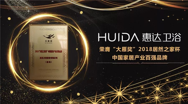 开门红！惠达卫浴荣膺中国家居产业卫浴领军品牌等多项“大雁奖”殊荣！