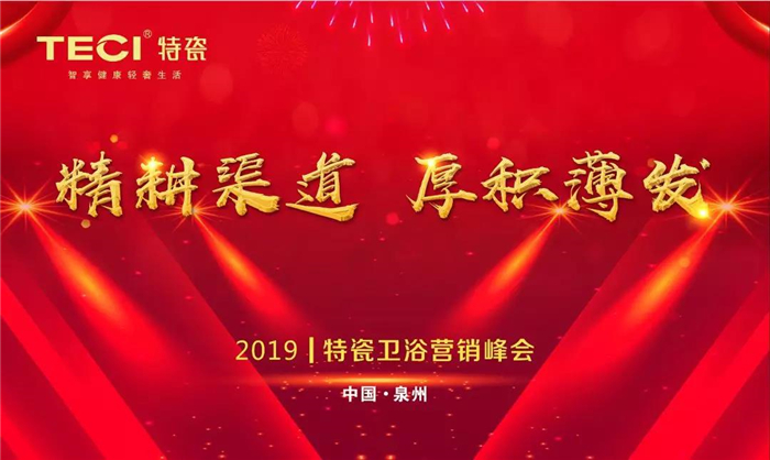 ”精耕渠道 厚积薄发”——热烈祝贺特瓷卫浴2019年营销峰会取得圆满成功