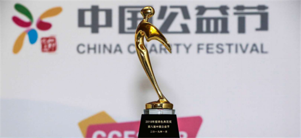 恒洁连续三年获中国公益节「年度绿色典范奖」