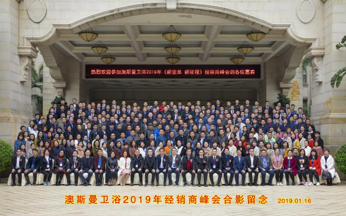 新变革 新征程|2019澳斯曼经销商年度峰会隆重举行