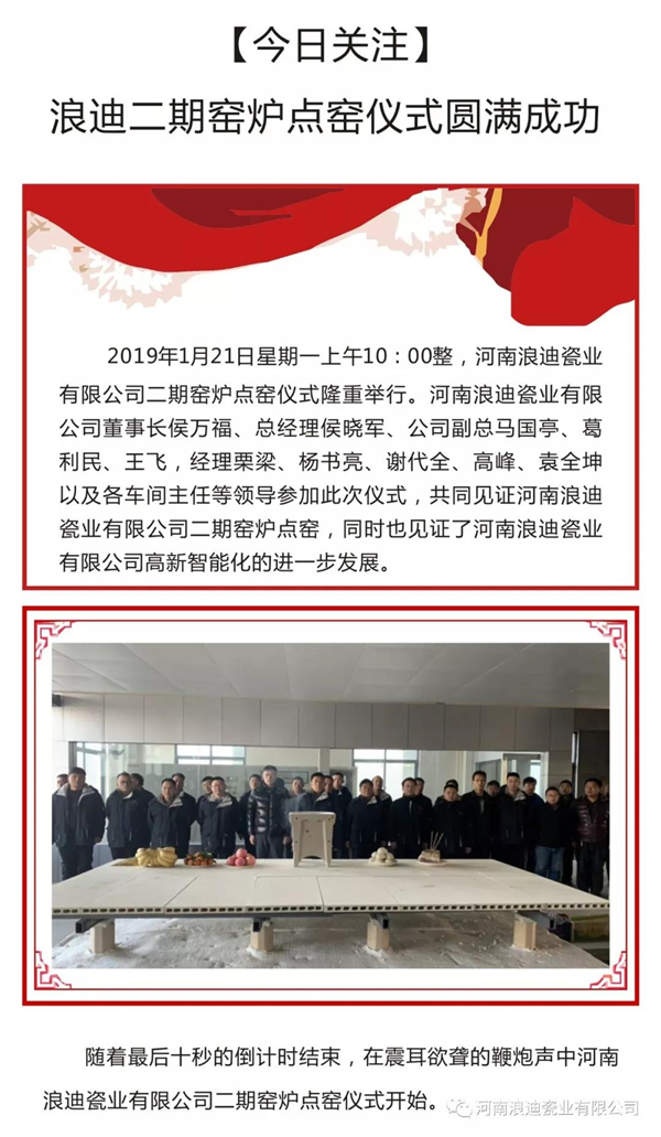 浪迪二期窑炉点窑仪式圆满成功
