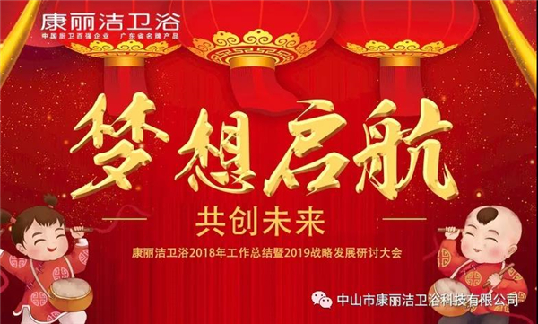 中国的康丽洁，世界的康丽洁——梦想起航，共创未来！