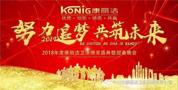 [努力追梦 共筑未来] 2018年度康丽洁卫浴颁奖盛典暨迎春晚会圆满举行!