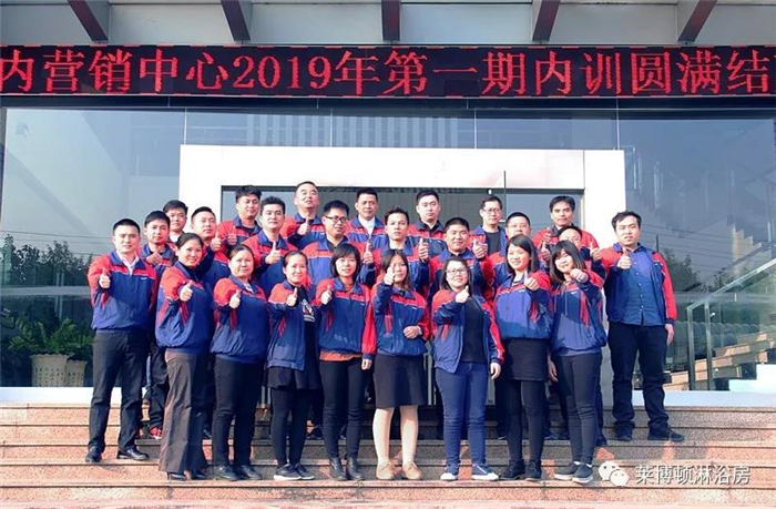 修炼自身，方能成就——莱博顿商学院国内营销中心2019首届培训圆满结束