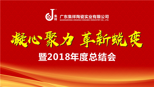 “凝心聚力•革新蜕变”广东集祥陶瓷实业有限公司2018年度总结大会暨2019迎春晚会成功举办