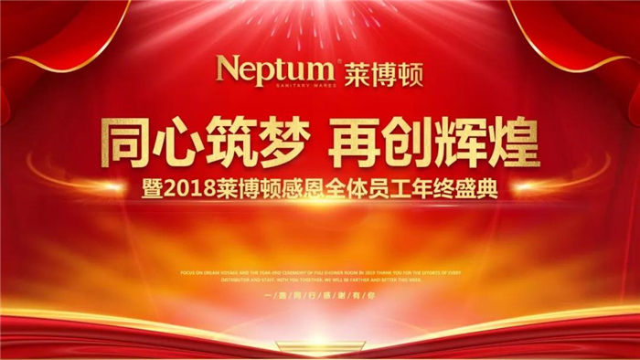 3年内挤进国内淋浴房企业前三甲——莱博顿2018感恩全体员工年终盛典召开