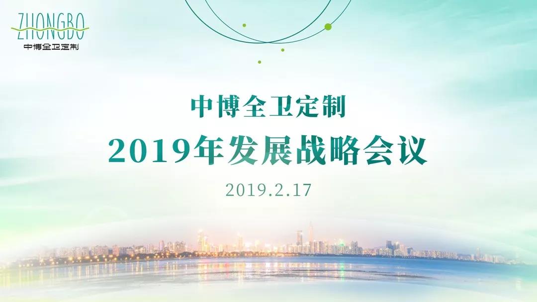 以服务拓市场，2019年中博全卫定制发展战略会议在佛山总部顺利召开