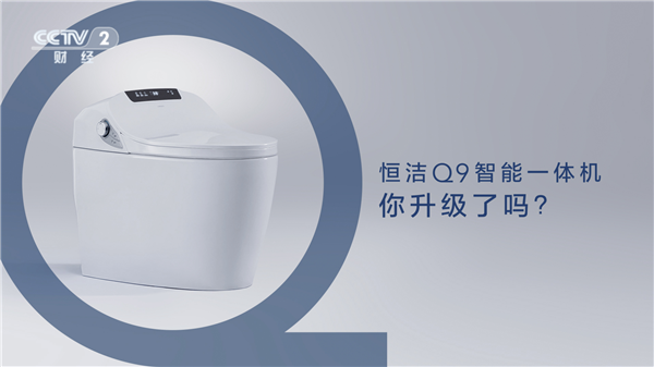 为升级而来！恒洁智能Q9登陆央视二套