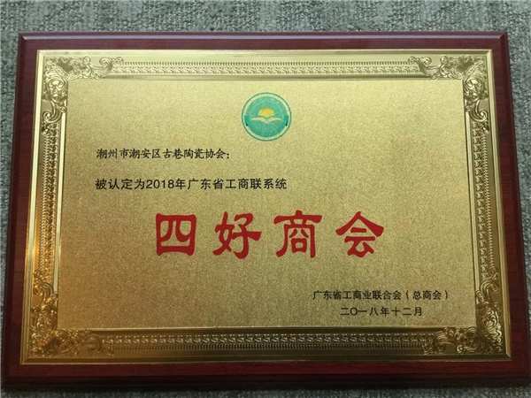 喜讯|潮州市潮安区古巷陶瓷协会荣获2018广东省工商联系统“四好”商会