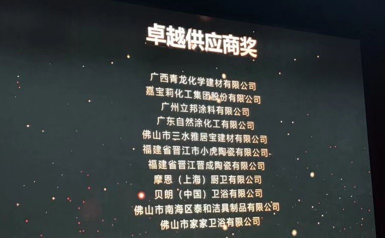 品质见证 浪鲸卫浴荣获“2018年度碧桂园集团卓越供应商奖”