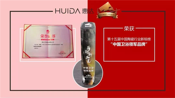 惠达卫浴斩获新锐榜重磅大奖“中国卫浴领军品牌”等多项殊荣