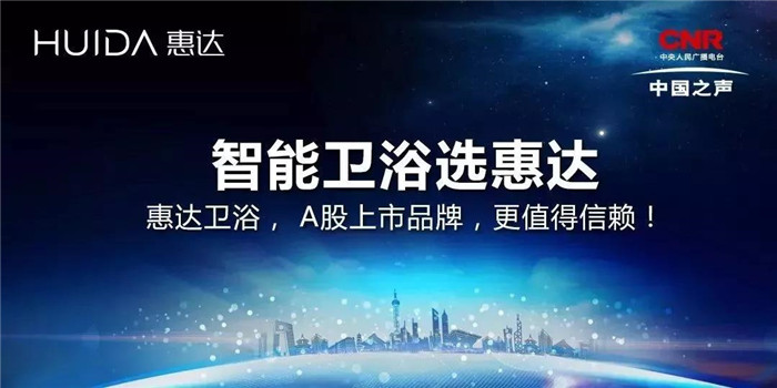 惠达卫浴强势登陆中国之声，让世界倾听惠达的品牌声浪！