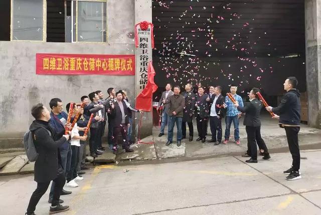 四维卫浴重庆仓储中心揭牌仪式举行