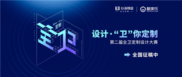 设计，“卫”你定制—第二届全卫定制设计大赛，全国征稿中...