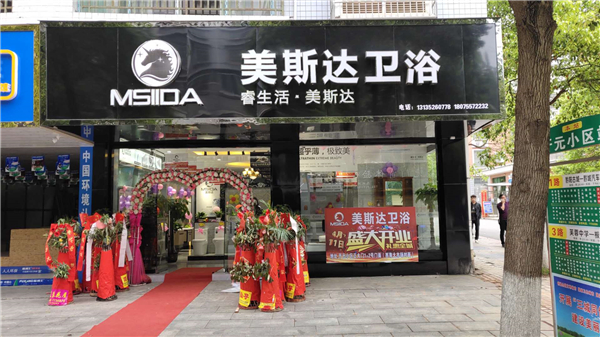 睿生活•美斯达卫浴湖南怀化旗舰店盛大开业