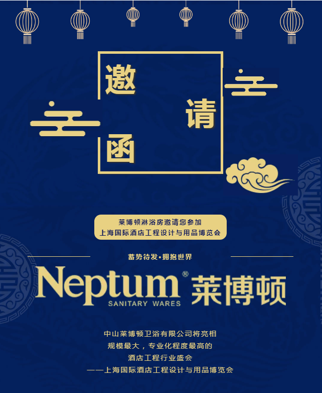 邀请函丨蓄势待发，拥抱世界！莱博顿即将闪耀上海国际酒店工程设计与用品博览会！