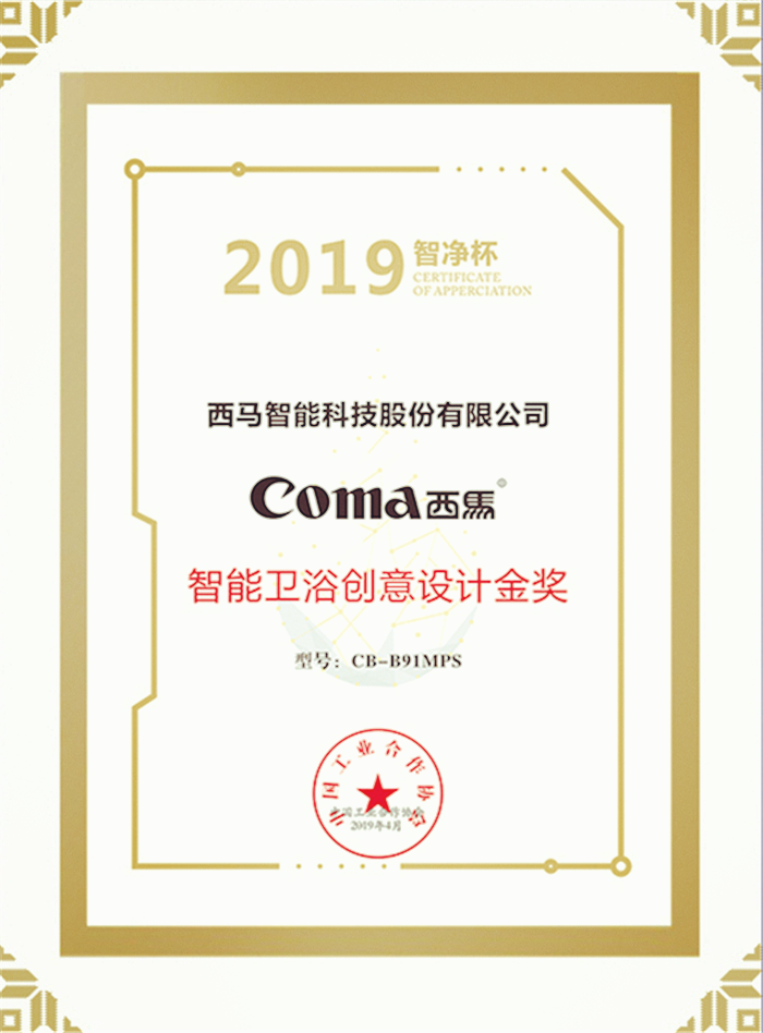 喜讯！西马智能斩获2019智净杯“智能卫浴创意设计金奖”