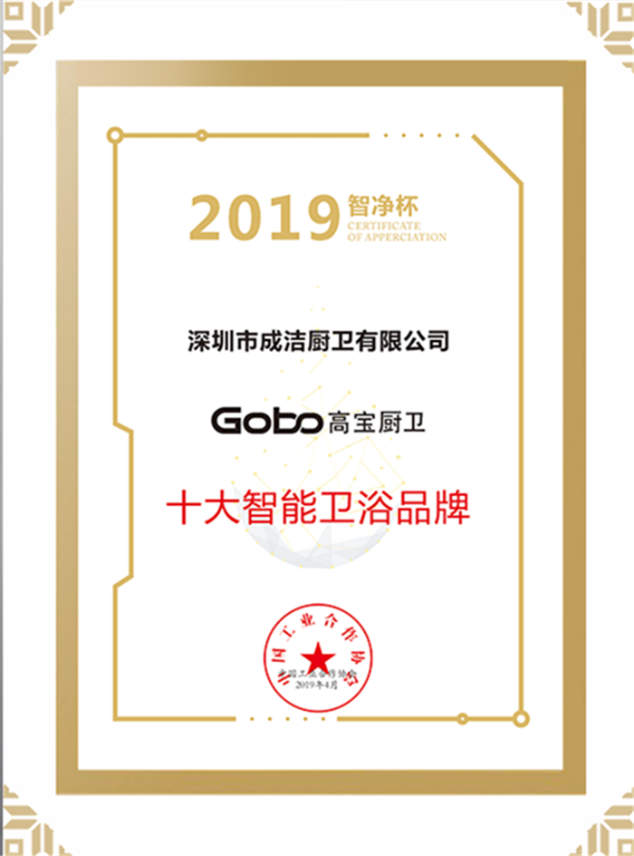 喜讯！高宝Gobo荣获2019智净杯十大智能卫浴品牌