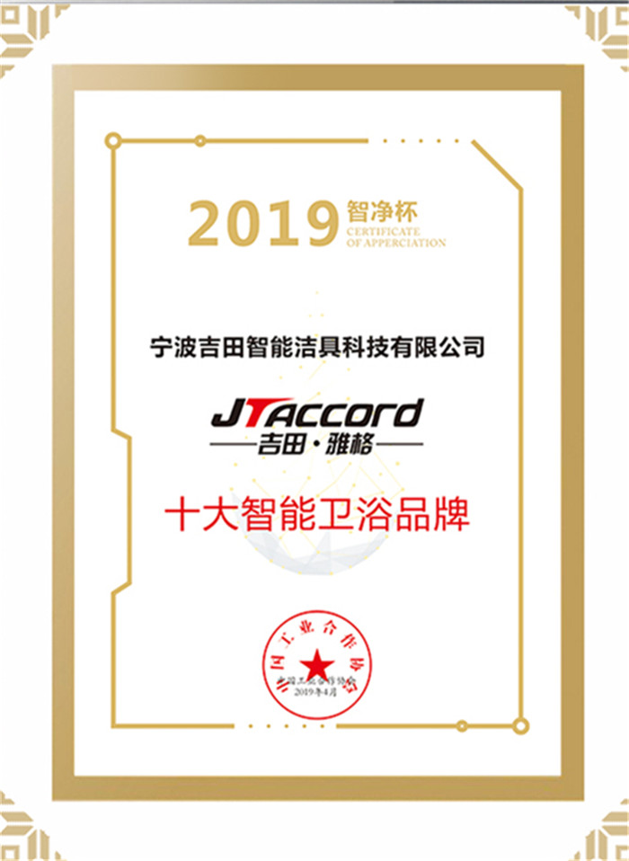 实力见证！吉田雅格荣获2019智净杯十大智能卫浴品牌