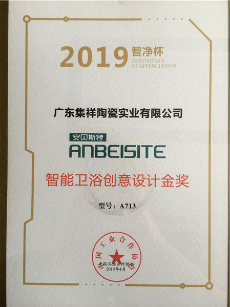 喜讯|安贝斯特荣获2019智净杯“智能卫浴创意设计金奖”